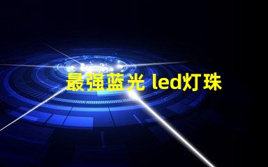 最强蓝光 led灯珠